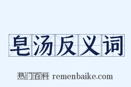 皂汤反义词是什么意思的图片